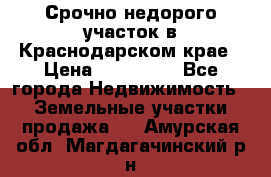 Срочно недорого участок в Краснодарском крае › Цена ­ 350 000 - Все города Недвижимость » Земельные участки продажа   . Амурская обл.,Магдагачинский р-н